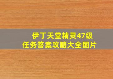 伊丁天堂精灵47级任务答案攻略大全图片