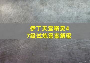 伊丁天堂精灵47级试炼答案解密