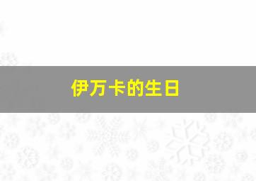 伊万卡的生日