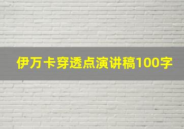 伊万卡穿透点演讲稿100字