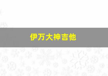 伊万大神吉他