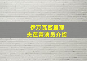 伊万瓦西里耶夫芭蕾演员介绍