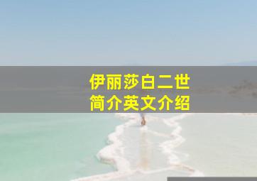 伊丽莎白二世简介英文介绍