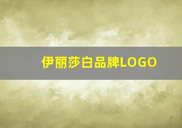 伊丽莎白品牌LOGO