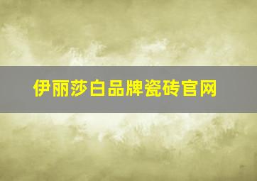 伊丽莎白品牌瓷砖官网