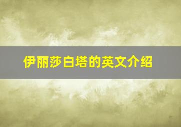 伊丽莎白塔的英文介绍