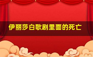 伊丽莎白歌剧里面的死亡