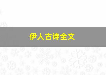 伊人古诗全文