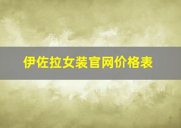 伊佐拉女装官网价格表