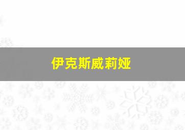 伊克斯威莉娅