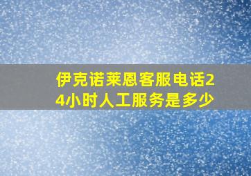 伊克诺莱恩客服电话24小时人工服务是多少