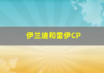 伊兰迪和雷伊CP