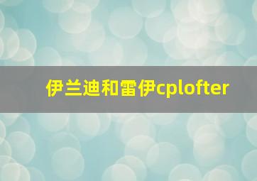 伊兰迪和雷伊cplofter