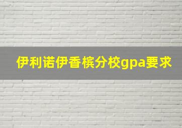 伊利诺伊香槟分校gpa要求