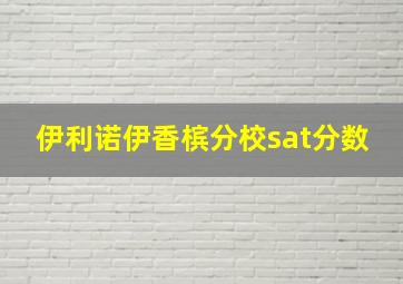 伊利诺伊香槟分校sat分数