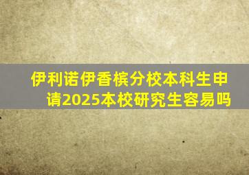 伊利诺伊香槟分校本科生申请2025本校研究生容易吗