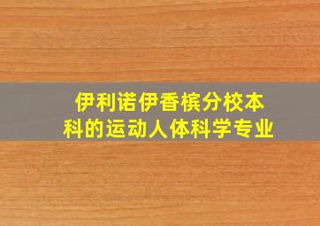 伊利诺伊香槟分校本科的运动人体科学专业