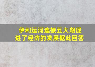 伊利运河连接五大湖促进了经济的发展据此回答