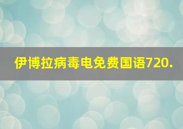 伊博拉病毒电免费国语720.