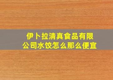 伊卜拉清真食品有限公司水饺怎么那么便宜