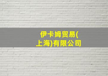 伊卡姆贸易(上海)有限公司