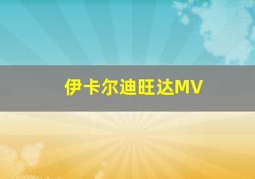 伊卡尔迪旺达MV