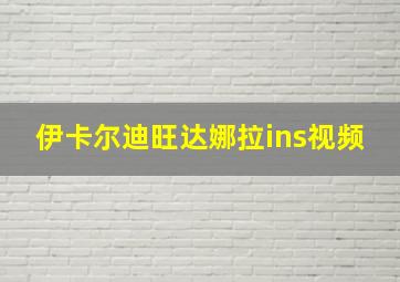 伊卡尔迪旺达娜拉ins视频