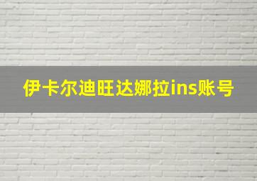 伊卡尔迪旺达娜拉ins账号