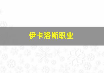 伊卡洛斯职业