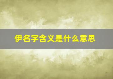 伊名字含义是什么意思