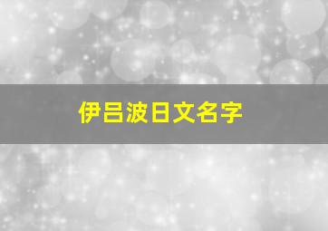 伊吕波日文名字