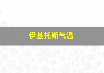 伊基托斯气温