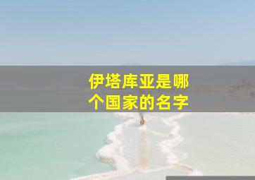 伊塔库亚是哪个国家的名字