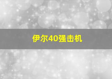 伊尔40强击机