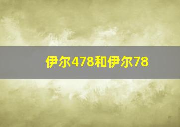 伊尔478和伊尔78