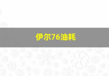 伊尔76油耗