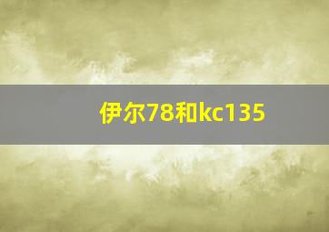 伊尔78和kc135