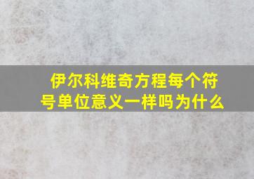 伊尔科维奇方程每个符号单位意义一样吗为什么