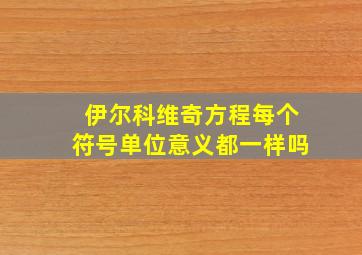 伊尔科维奇方程每个符号单位意义都一样吗