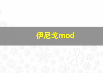 伊尼戈mod