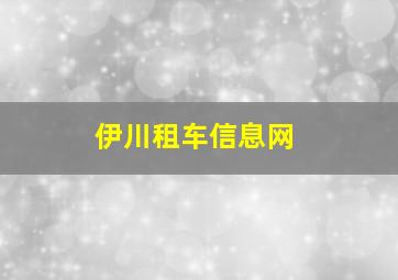 伊川租车信息网