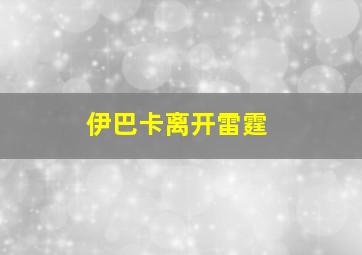 伊巴卡离开雷霆