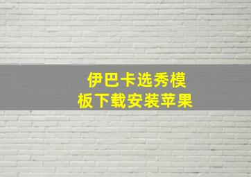 伊巴卡选秀模板下载安装苹果