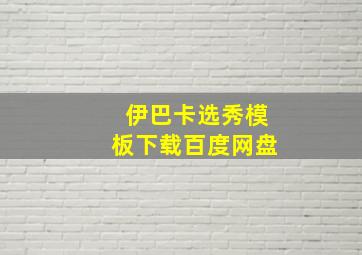 伊巴卡选秀模板下载百度网盘