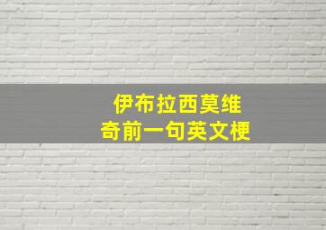 伊布拉西莫维奇前一句英文梗