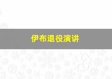 伊布退役演讲