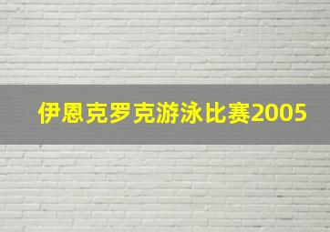 伊恩克罗克游泳比赛2005