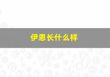 伊恩长什么样