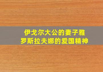 伊戈尔大公的妻子雅罗斯拉夫娜的爱国精神