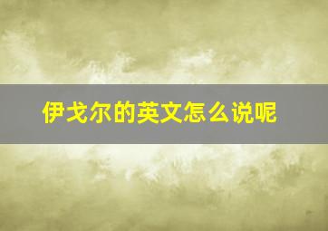 伊戈尔的英文怎么说呢